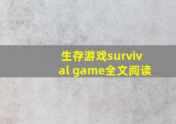 生存游戏survival game全文阅读